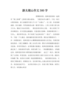 游太姥山作文500字.docx