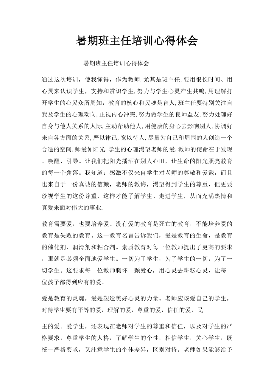 暑期班主任培训心得体会.docx_第1页