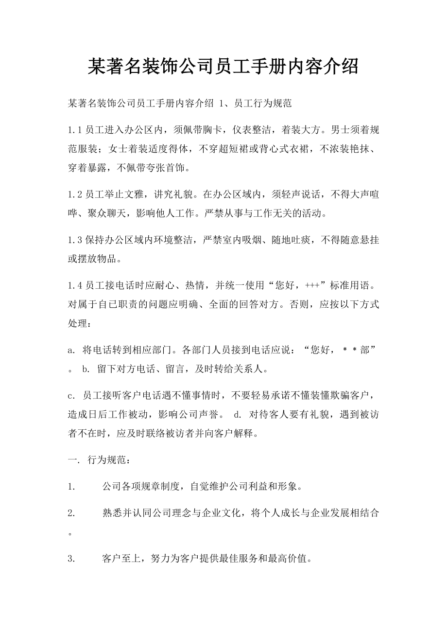 某著名装饰公司员工手册内容介绍.docx_第1页