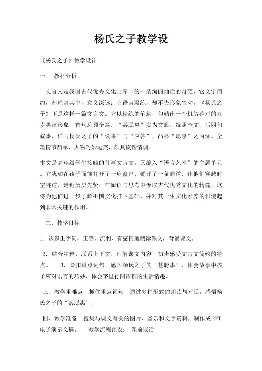 杨氏之子教学设.docx_第1页