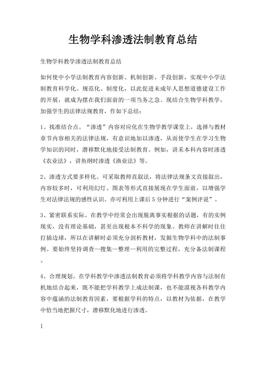 生物学科渗透法制教育总结.docx_第1页