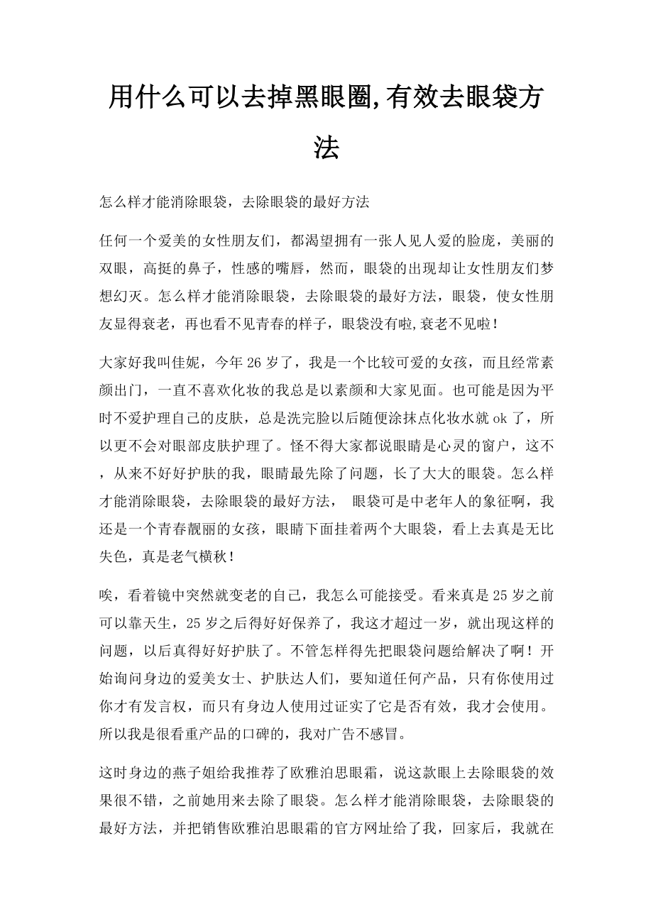 用什么可以去掉黑眼圈,有效去眼袋方法.docx_第1页