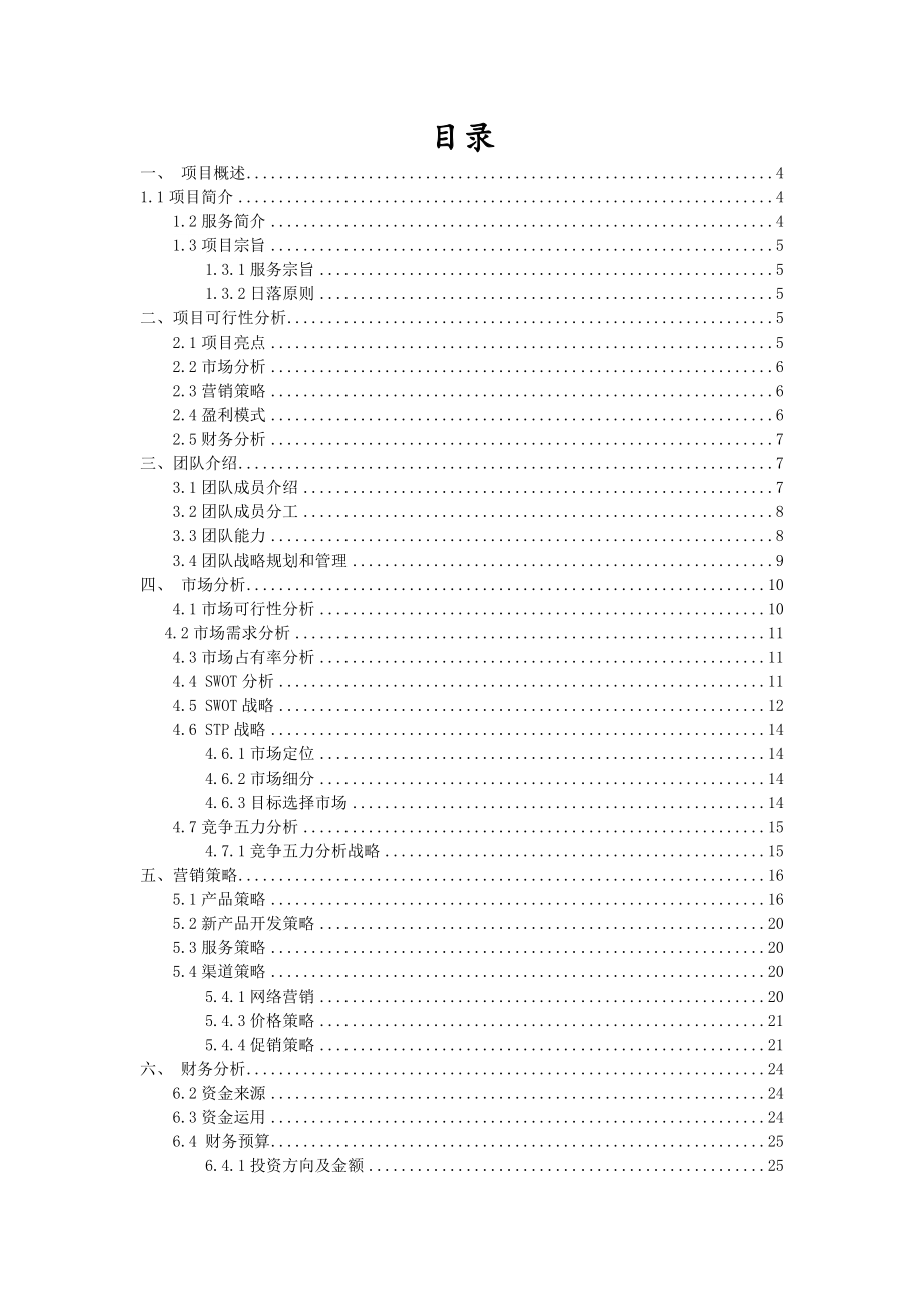 悠聚小屋项目创业计划书.doc_第2页