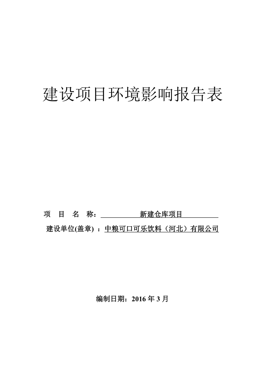 环境影响评价报告公示：中粮可口可乐仓库新建环评报告.doc_第1页