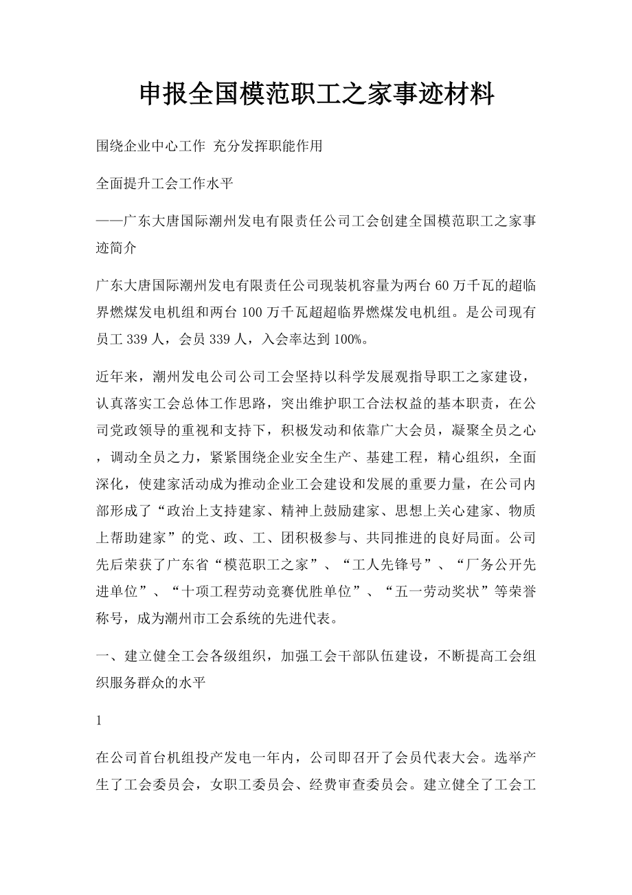 申报全国模范职工之家事迹材料.docx_第1页