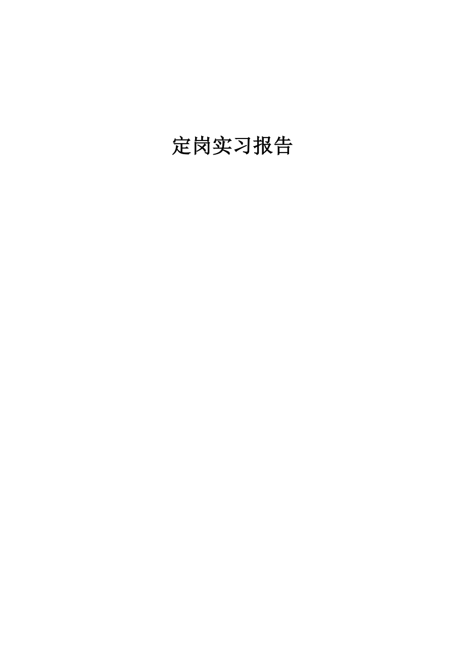 定岗实习报告.doc_第1页