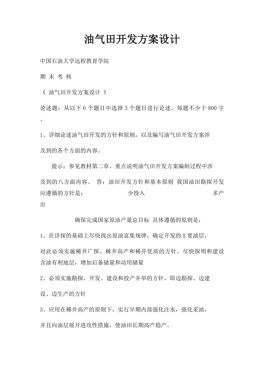 油气田开发方案设计.docx_第1页