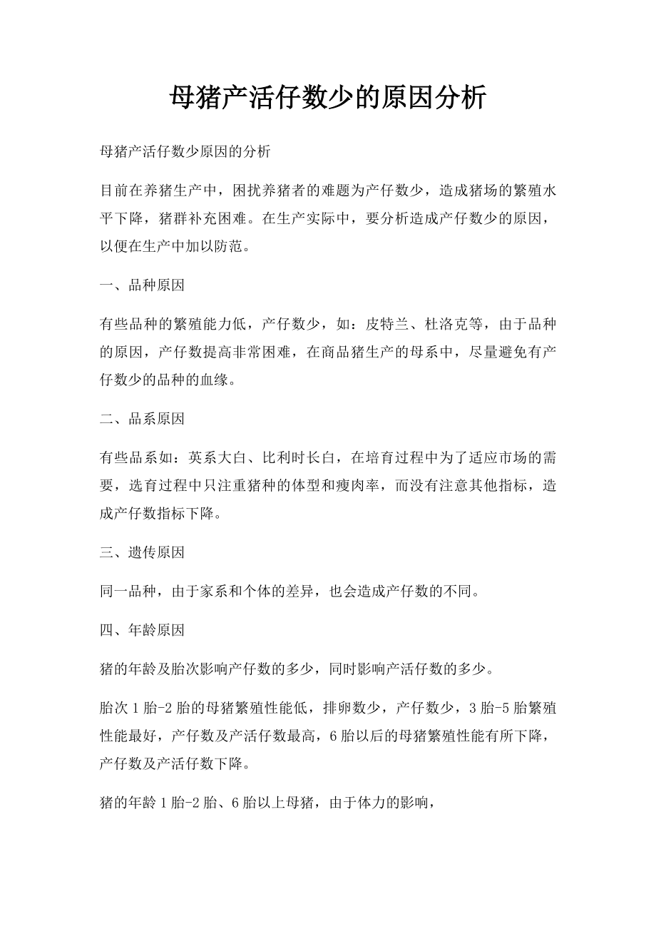 母猪产活仔数少的原因分析.docx_第1页