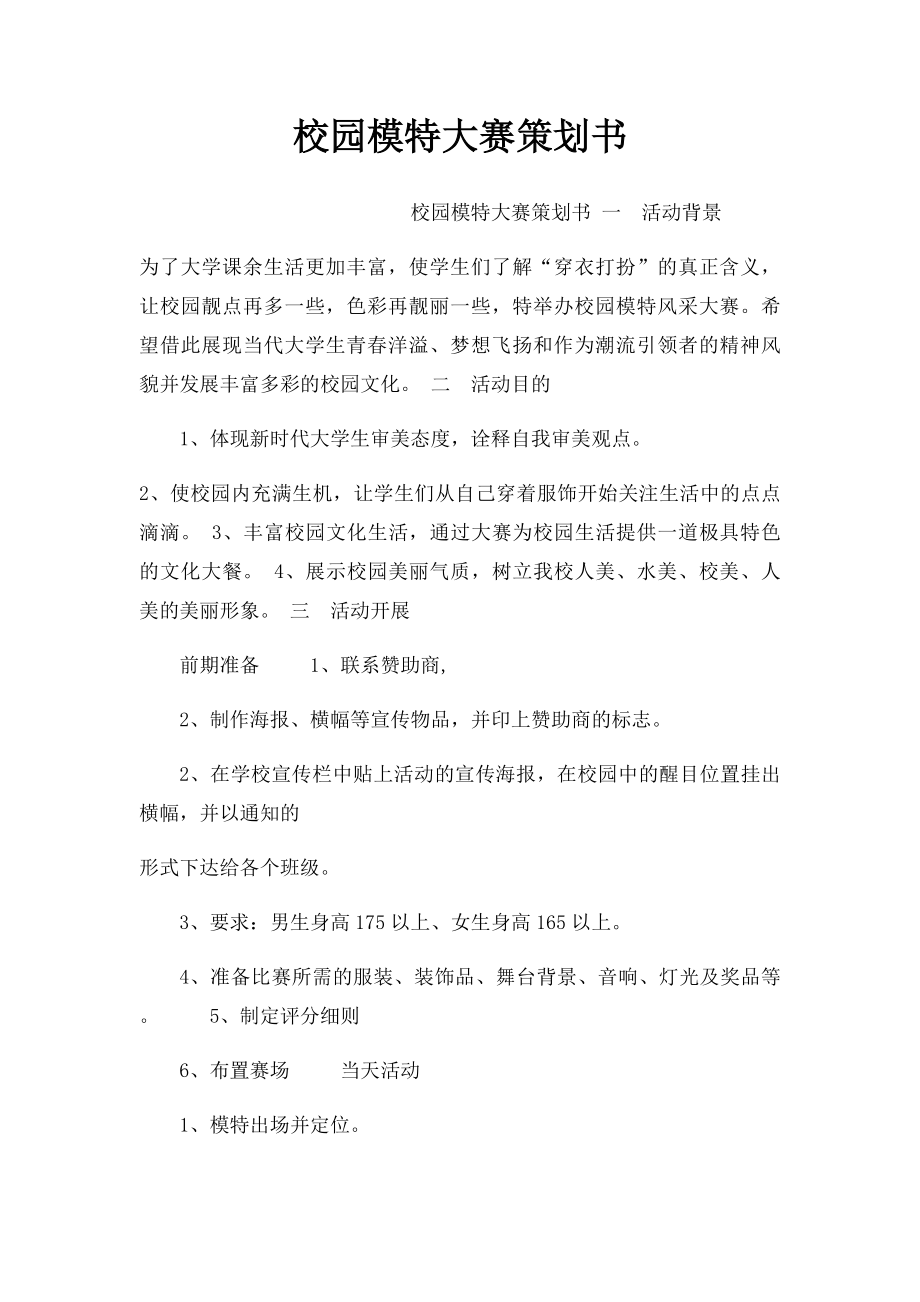 校园模特大赛策划书.docx_第1页