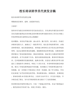 校长培训班学员代表发言稿.docx