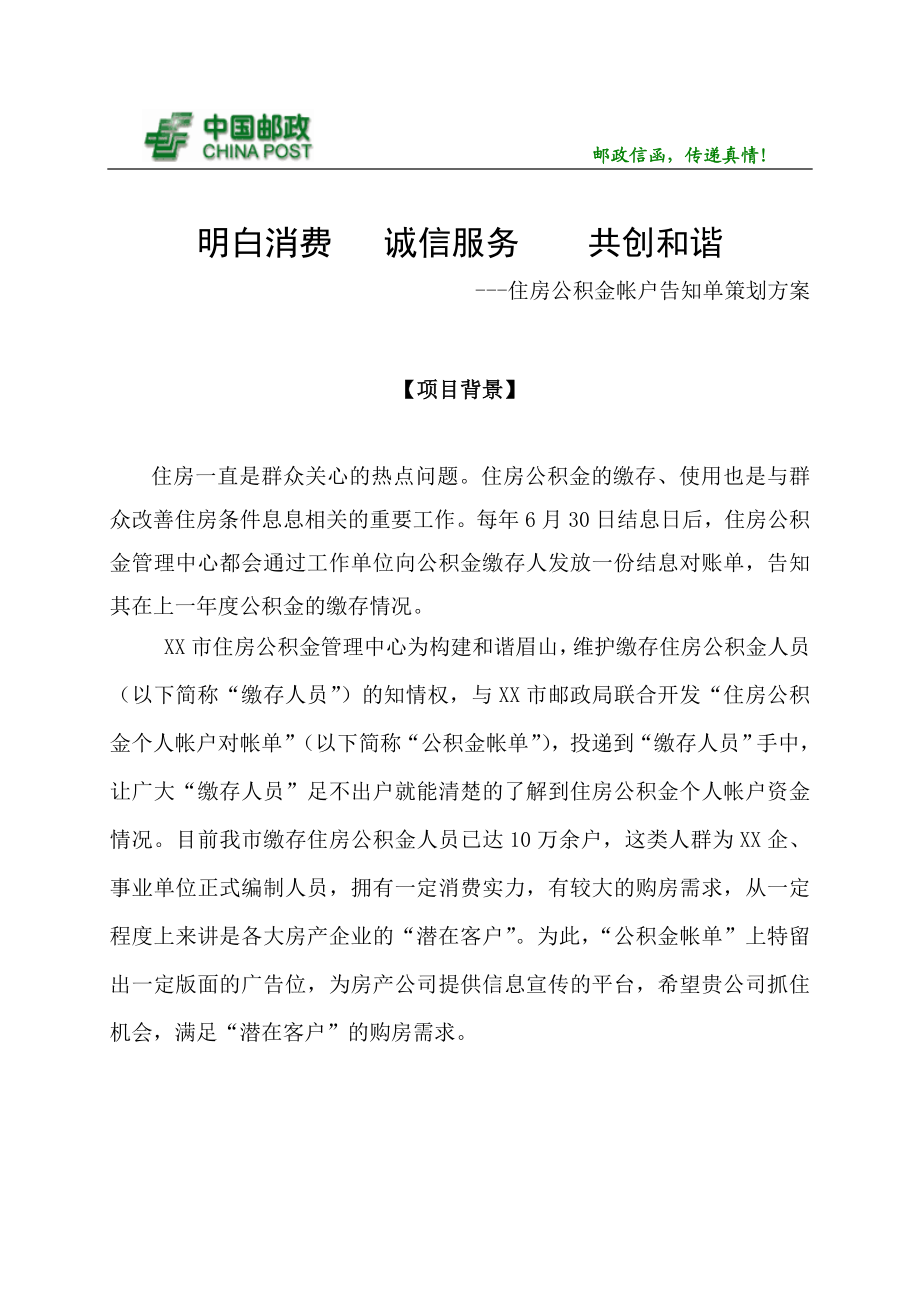 邮政住房公积金对帐单策划方案.doc_第1页