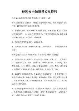 校园安全知识黑板报资料(2).docx