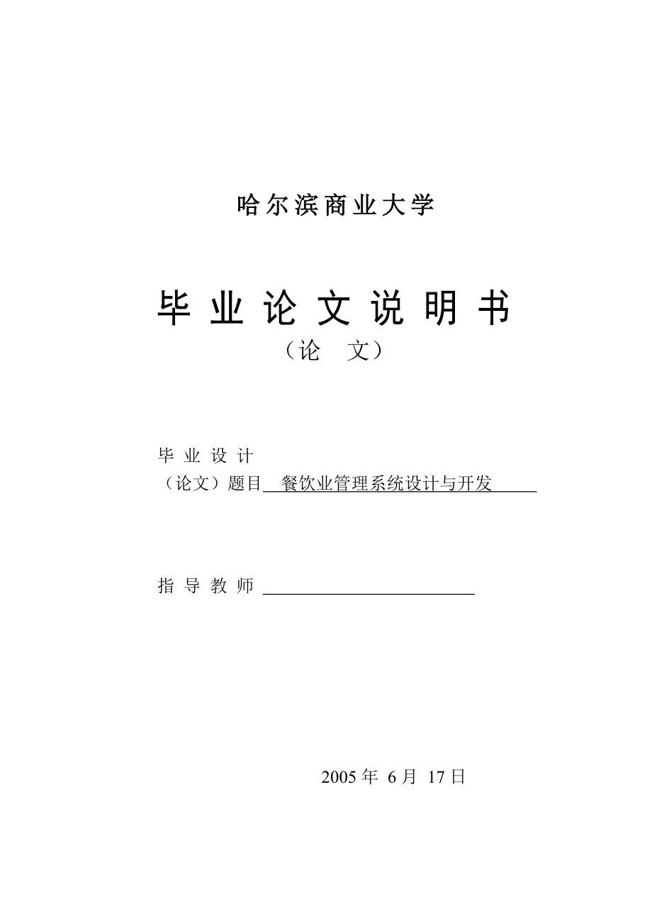 1244.餐饮业管理系统设计与开发.doc_第1页