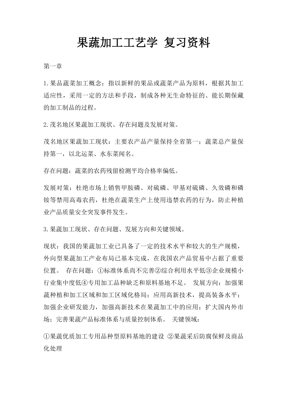 果蔬加工工艺学 复习资料.docx_第1页