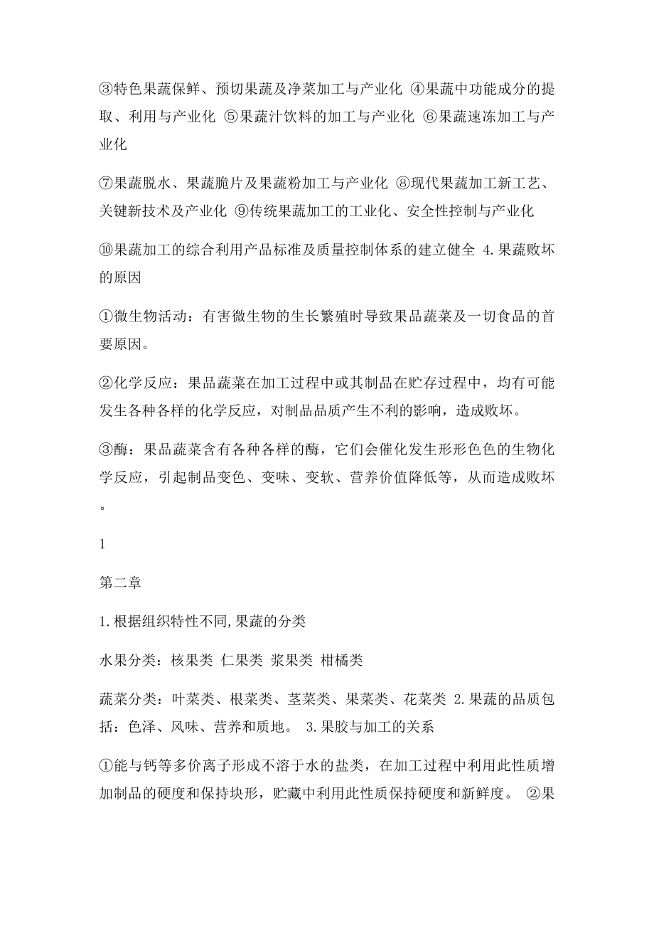 果蔬加工工艺学 复习资料.docx_第2页