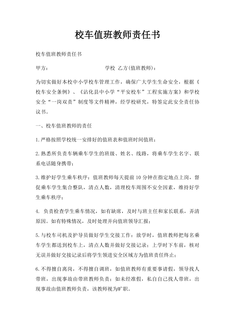 校车值班教师责任书.docx_第1页