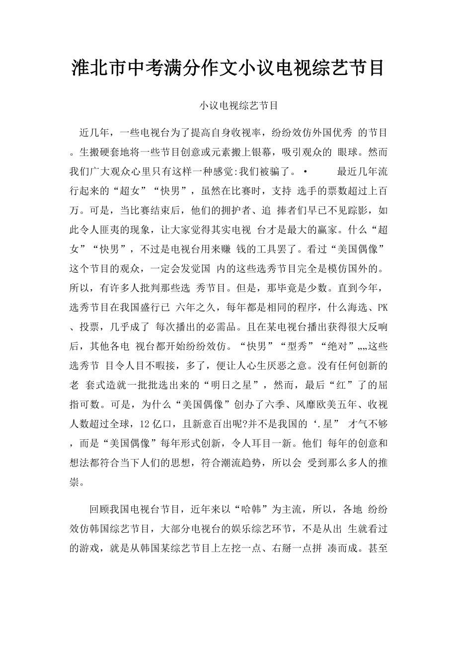 淮北市中考满分作文小议电视综艺节目.docx_第1页