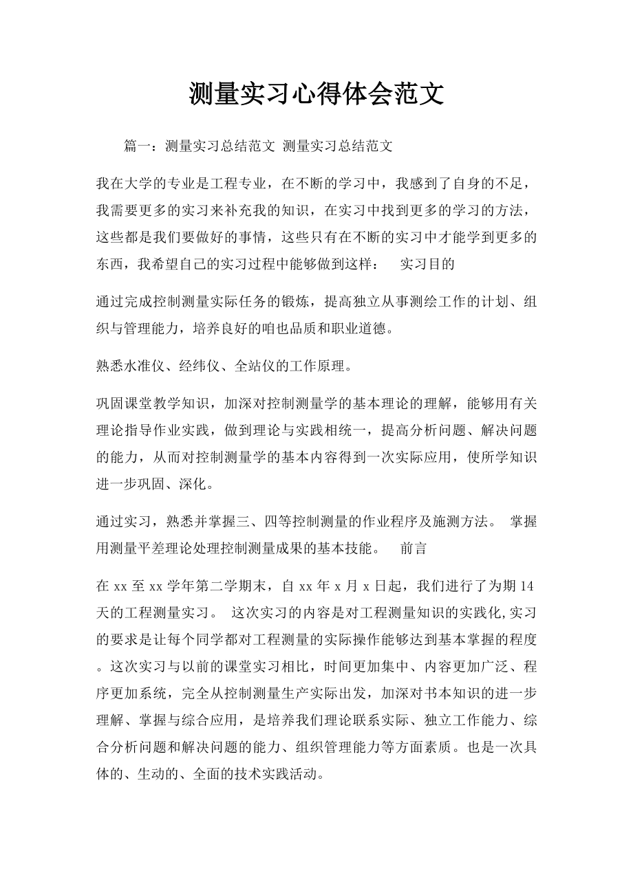 测量实习心得体会范文.docx_第1页