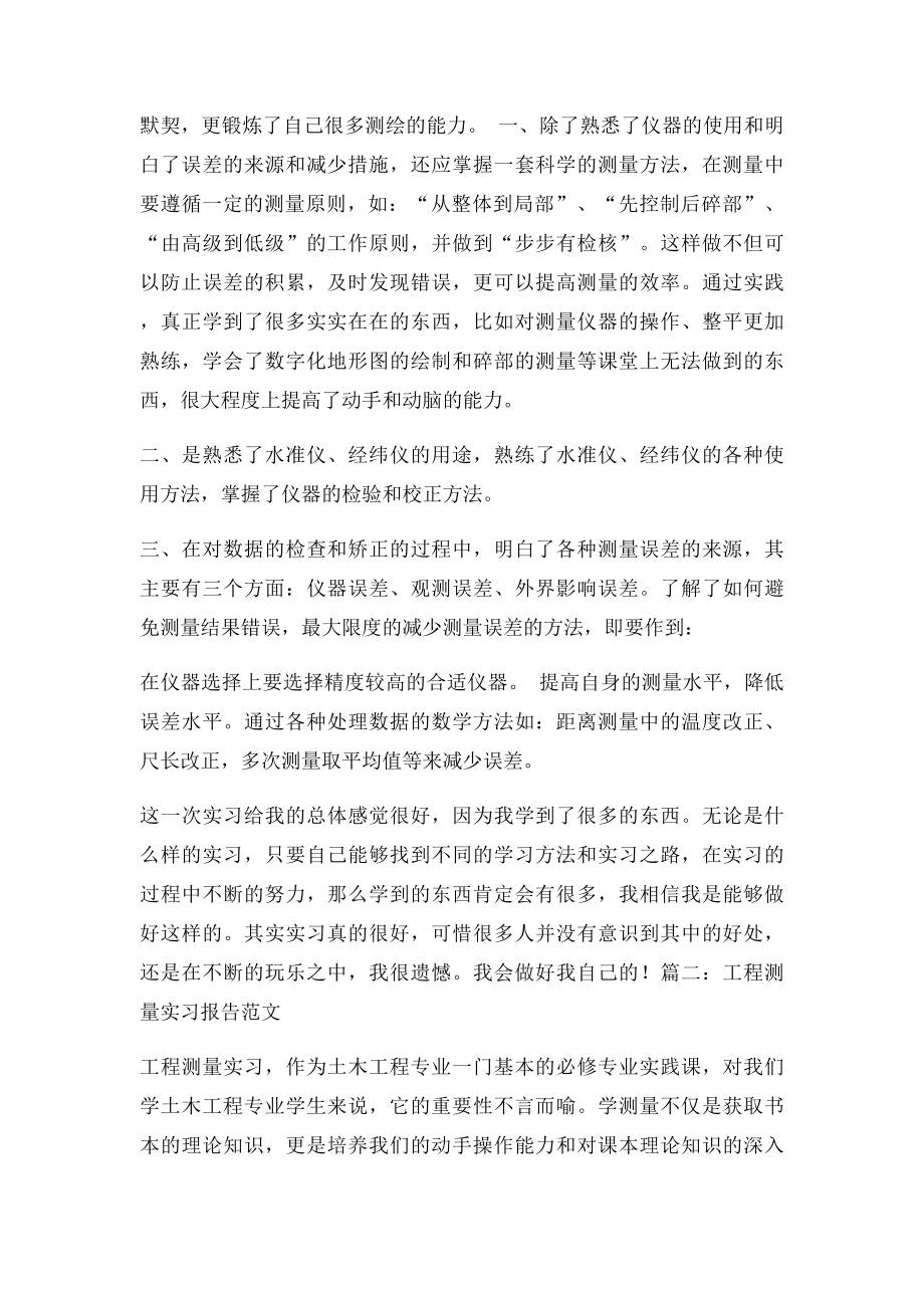 测量实习心得体会范文.docx_第3页