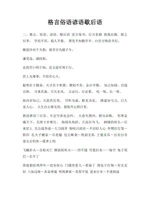 格言俗语谚语歇后语.docx