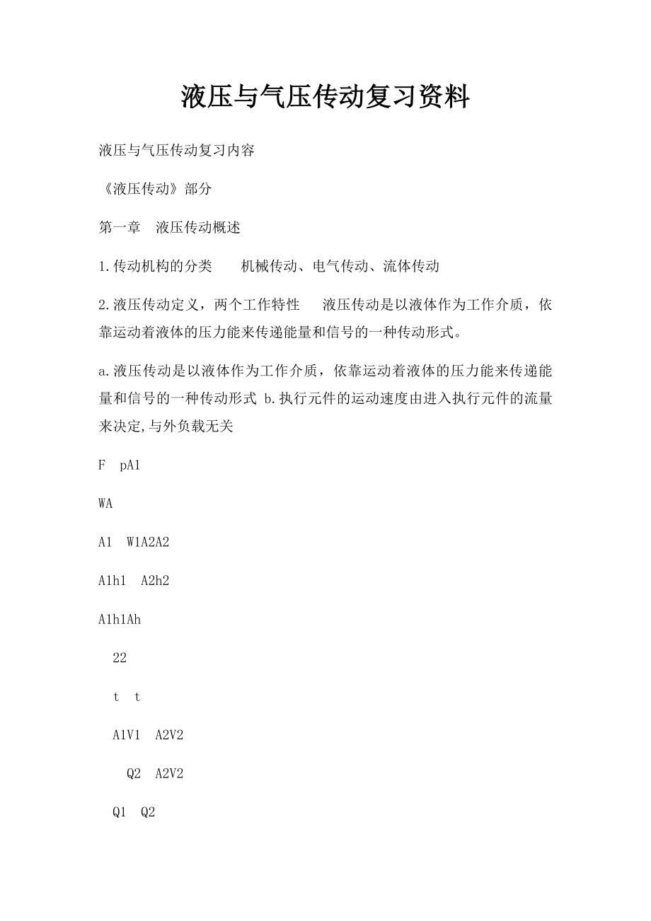 液压与气压传动复习资料.docx_第1页