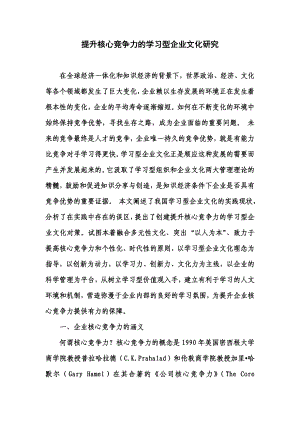 论文提升核心竞争力的学习型企业文化研究.doc