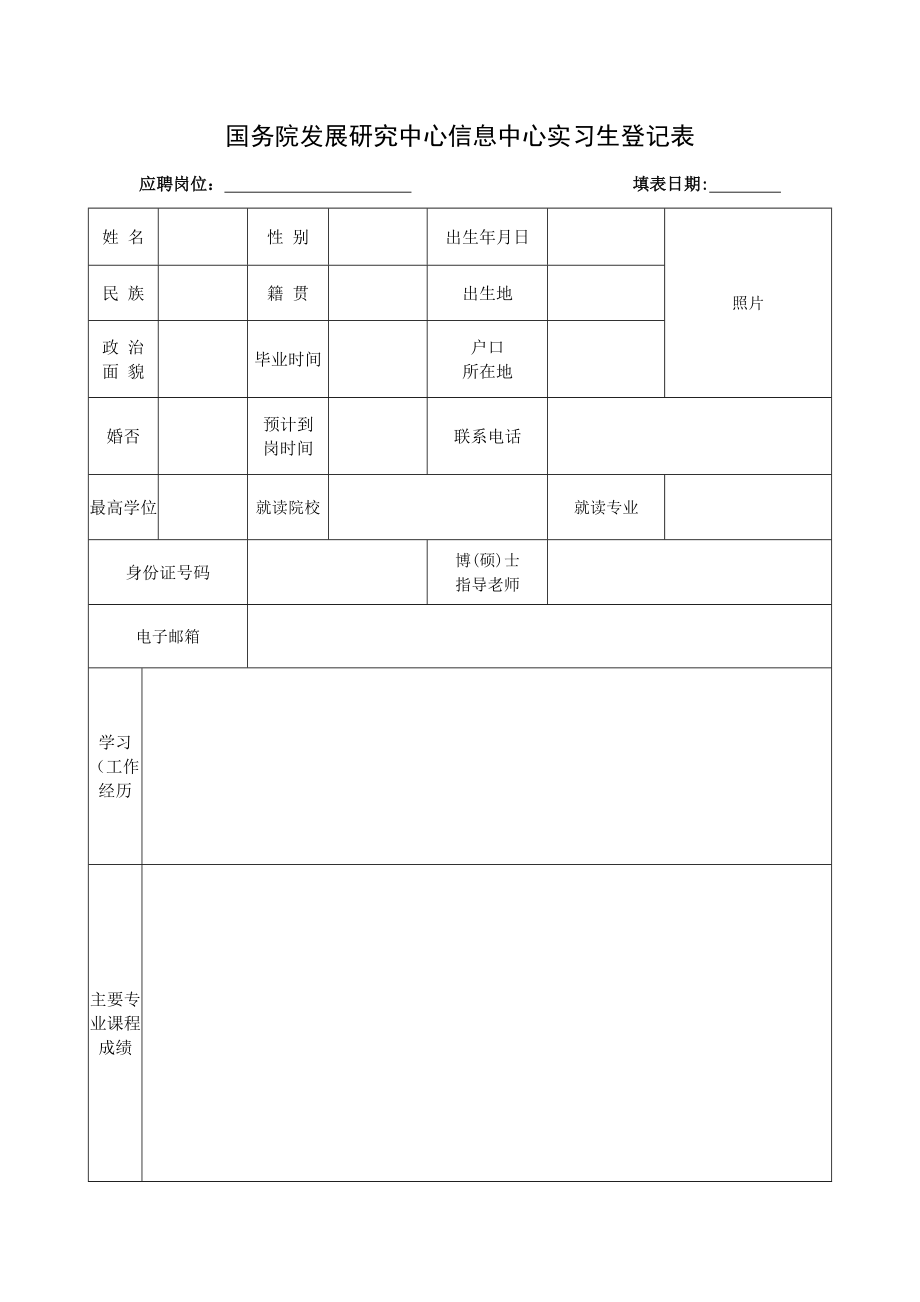 国务院发展研究中心信息中心实习生登记表2.doc_第1页