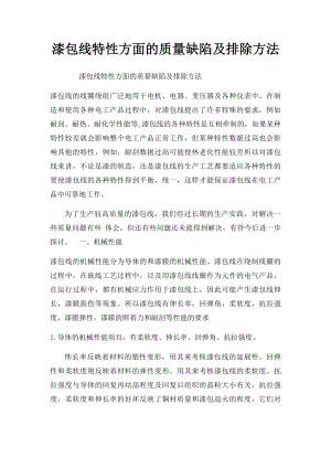 漆包线特性方面的质量缺陷及排除方法.docx