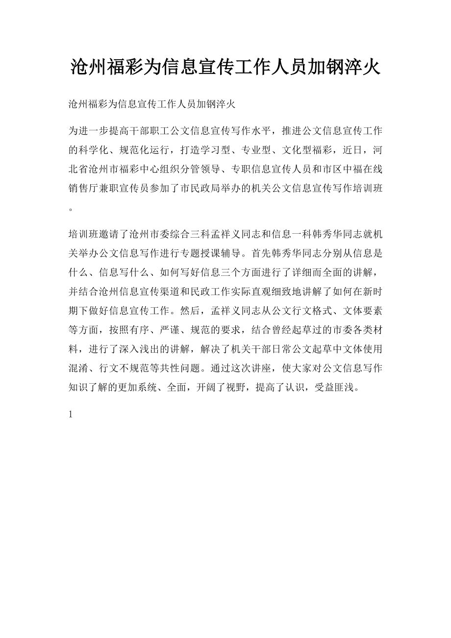 沧州福彩为信息宣传工作人员加钢淬火.docx_第1页