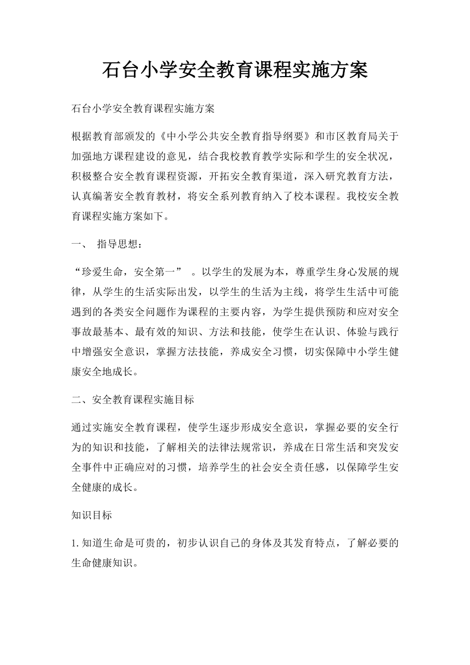 石台小学安全教育课程实施方案.docx_第1页