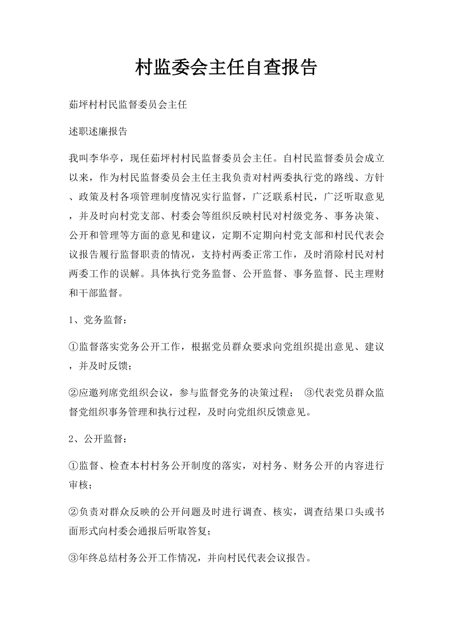 村监委会主任自查报告.docx_第1页