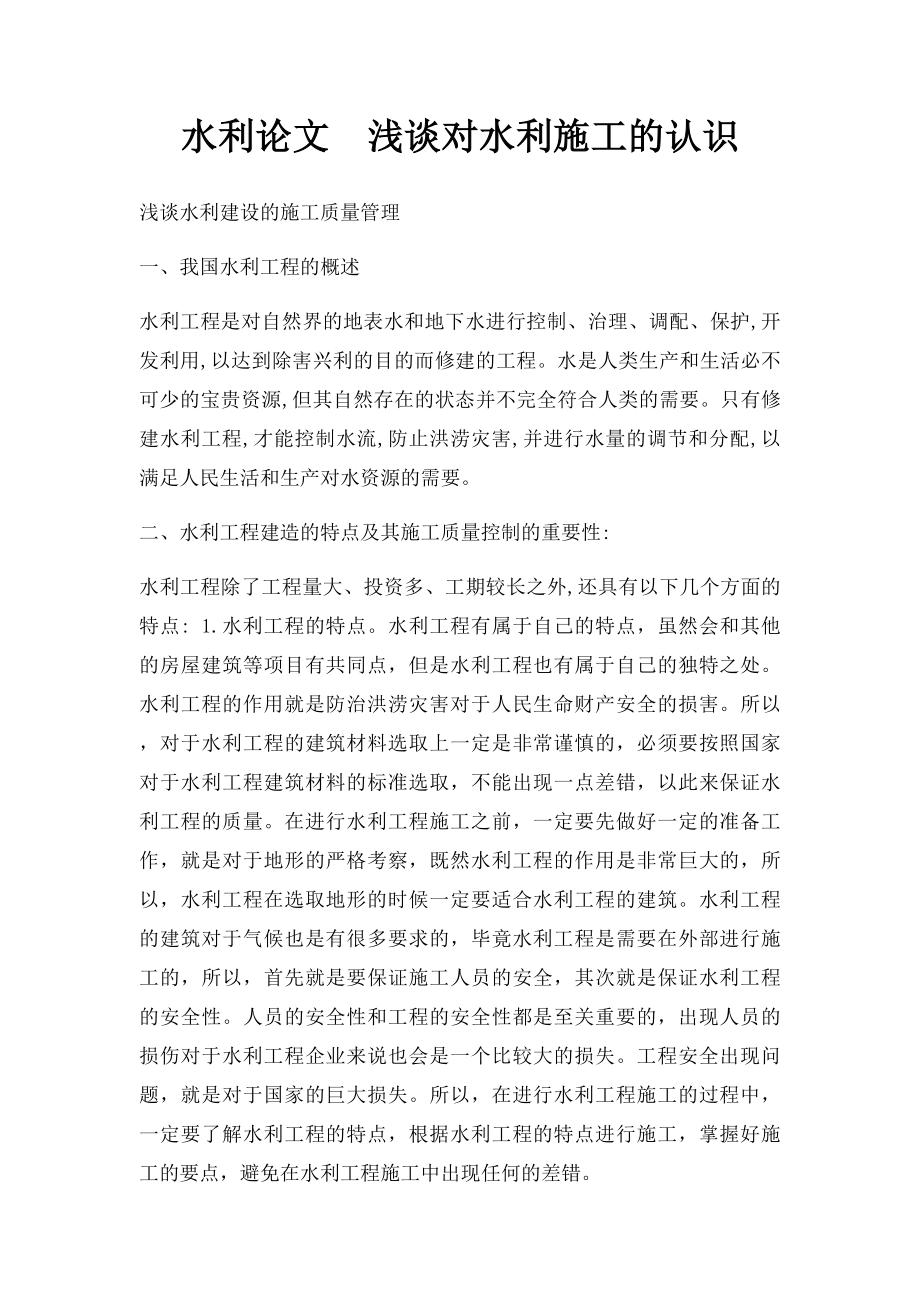 水利论文浅谈对水利施工的认识.docx_第1页