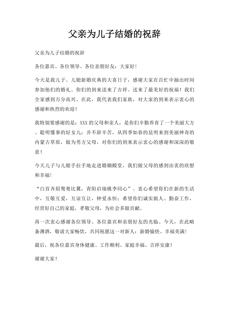 父亲为儿子结婚的祝辞.docx_第1页