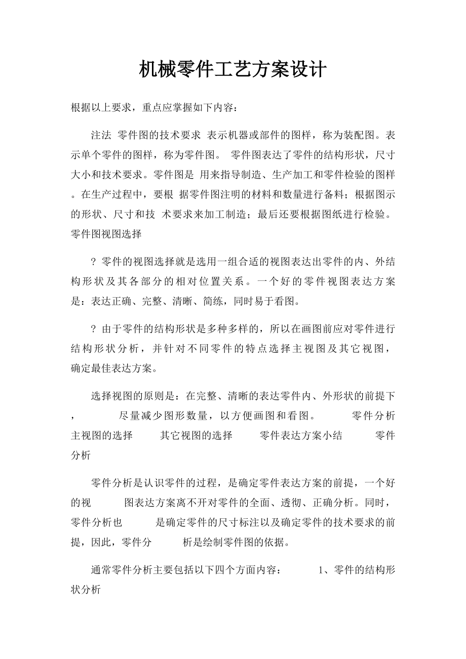 机械零件工艺方案设计.docx_第1页