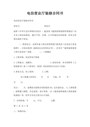 电信营业厅装修合同书.docx