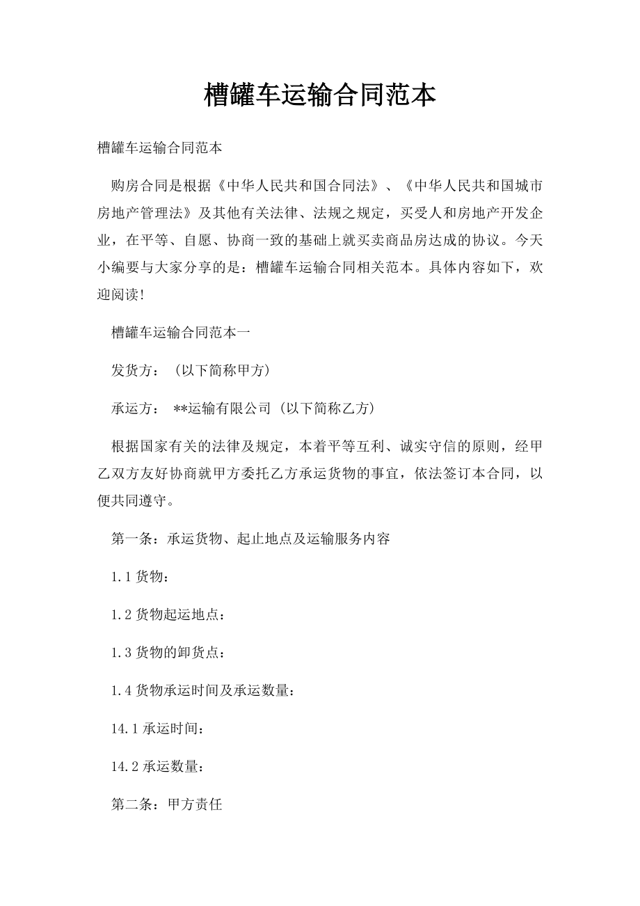 槽罐车运输合同范本.docx_第1页