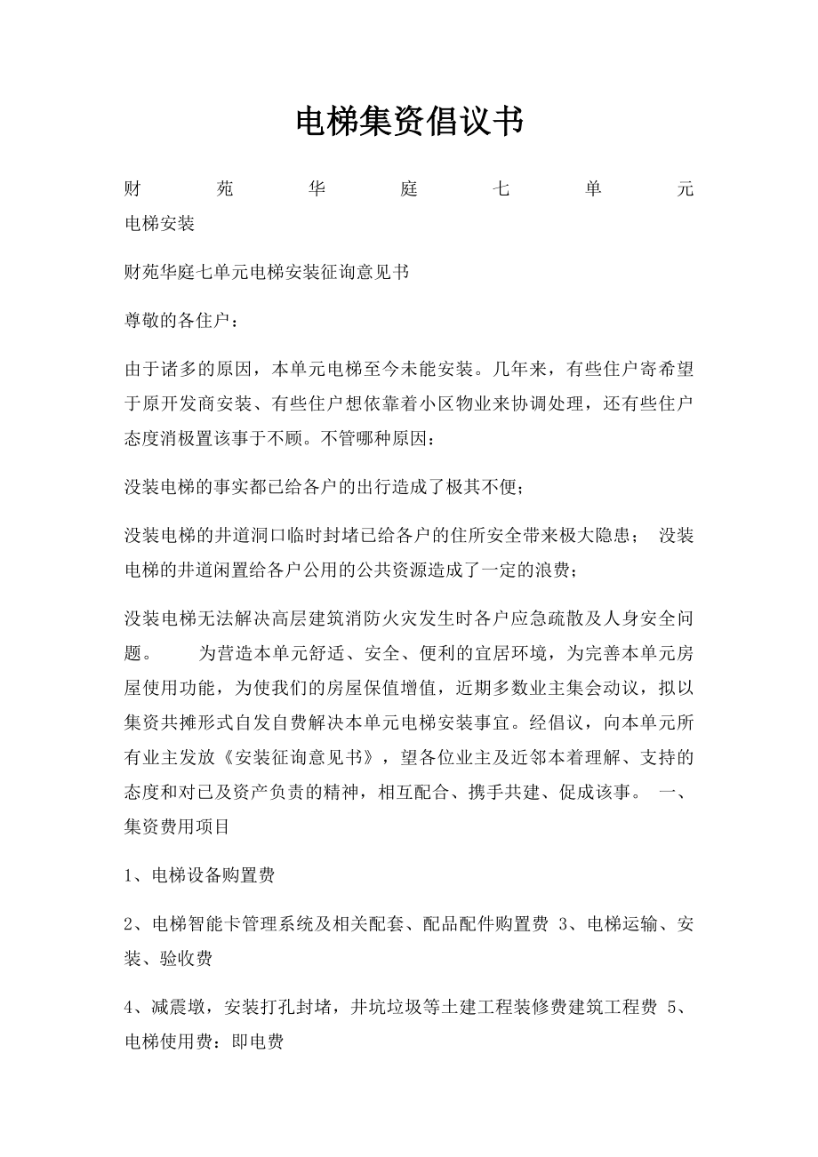 电梯集资倡议书.docx_第1页