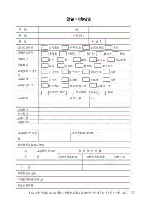 促销申请报告范本.doc