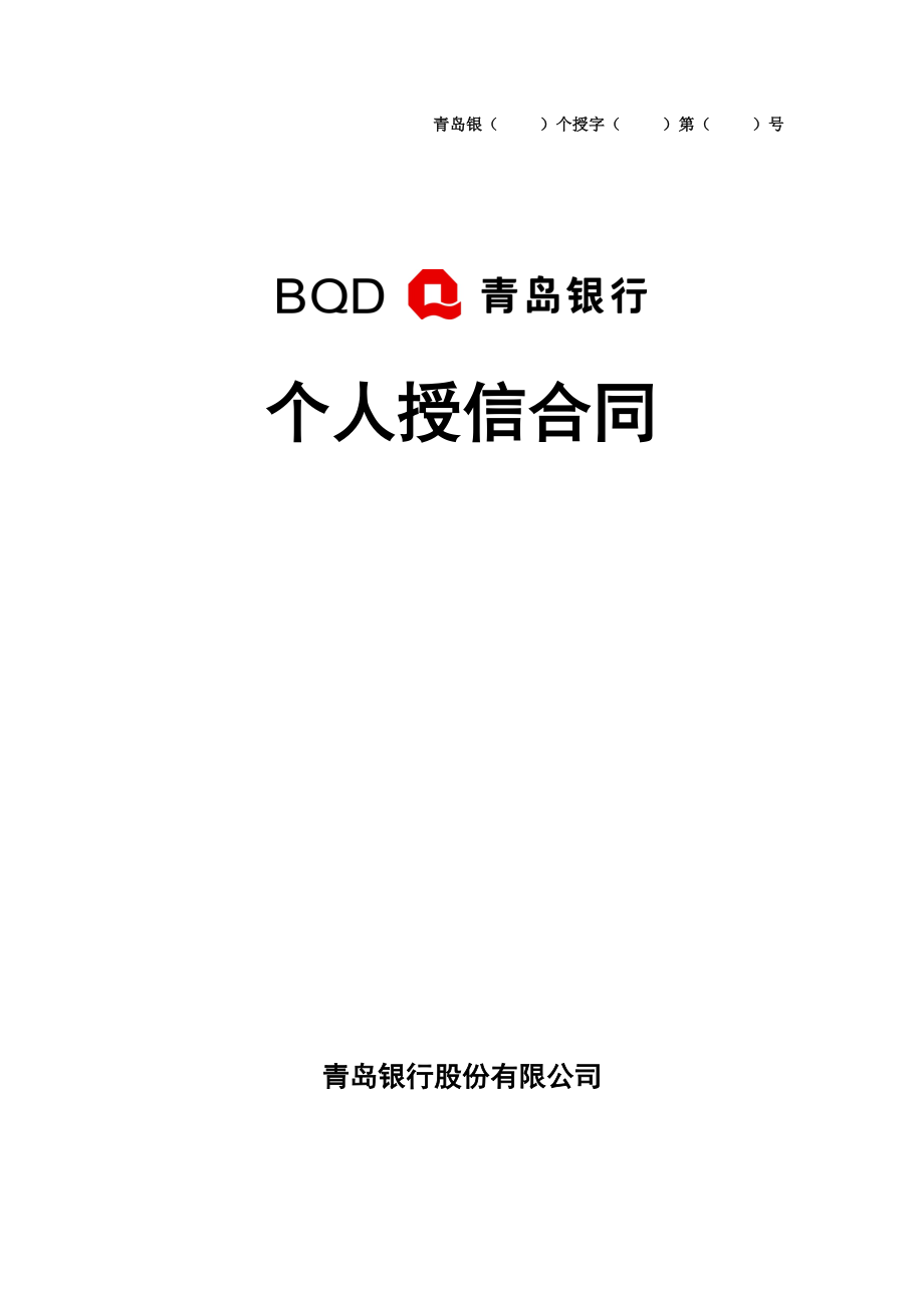 个人授信合同.doc_第1页