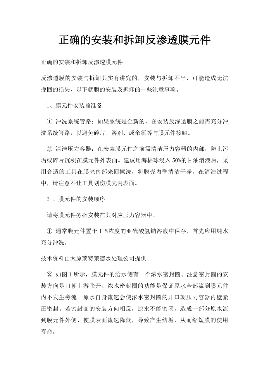 正确的安装和拆卸反渗透膜元件.docx_第1页