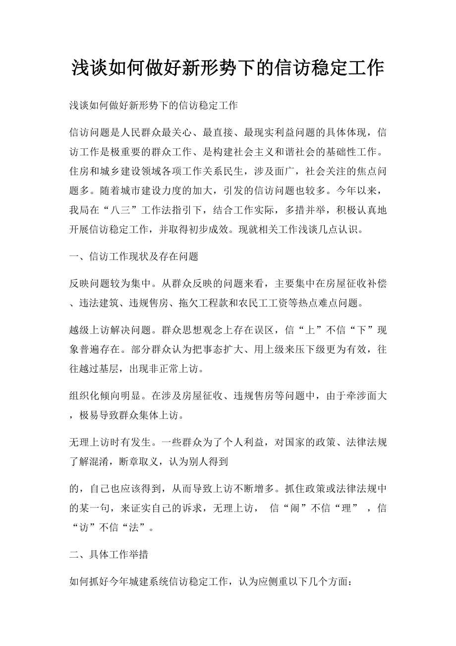 浅谈如何做好新形势下的信访稳定工作.docx_第1页