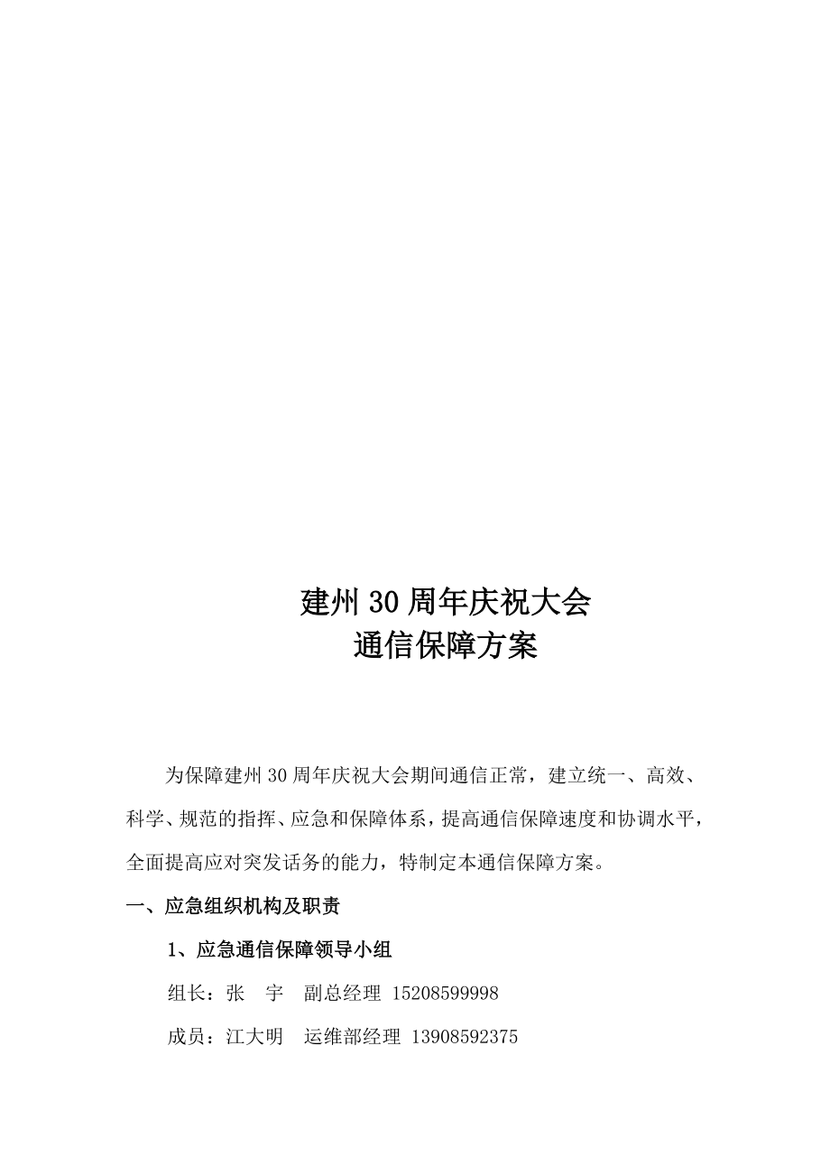 建州30周庆祝大会通信保障方案.doc_第1页