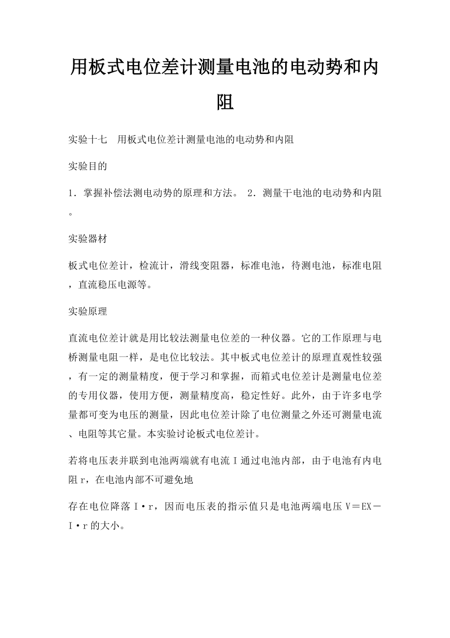 用板式电位差计测量电池的电动势和内阻.docx_第1页