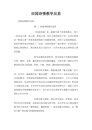 田园诗情教学反思 .docx