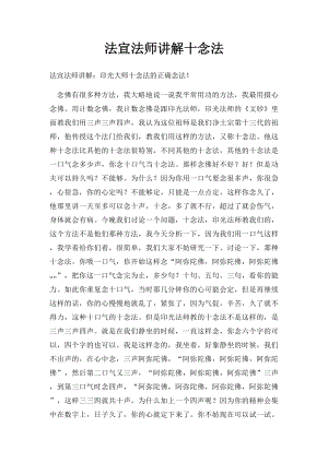 法宣法师讲解十念法.docx