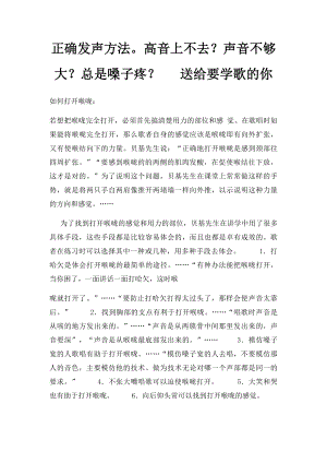 正确发声方法高音上不去？声音不够大？总是嗓子疼？ 送给要学歌的你.docx