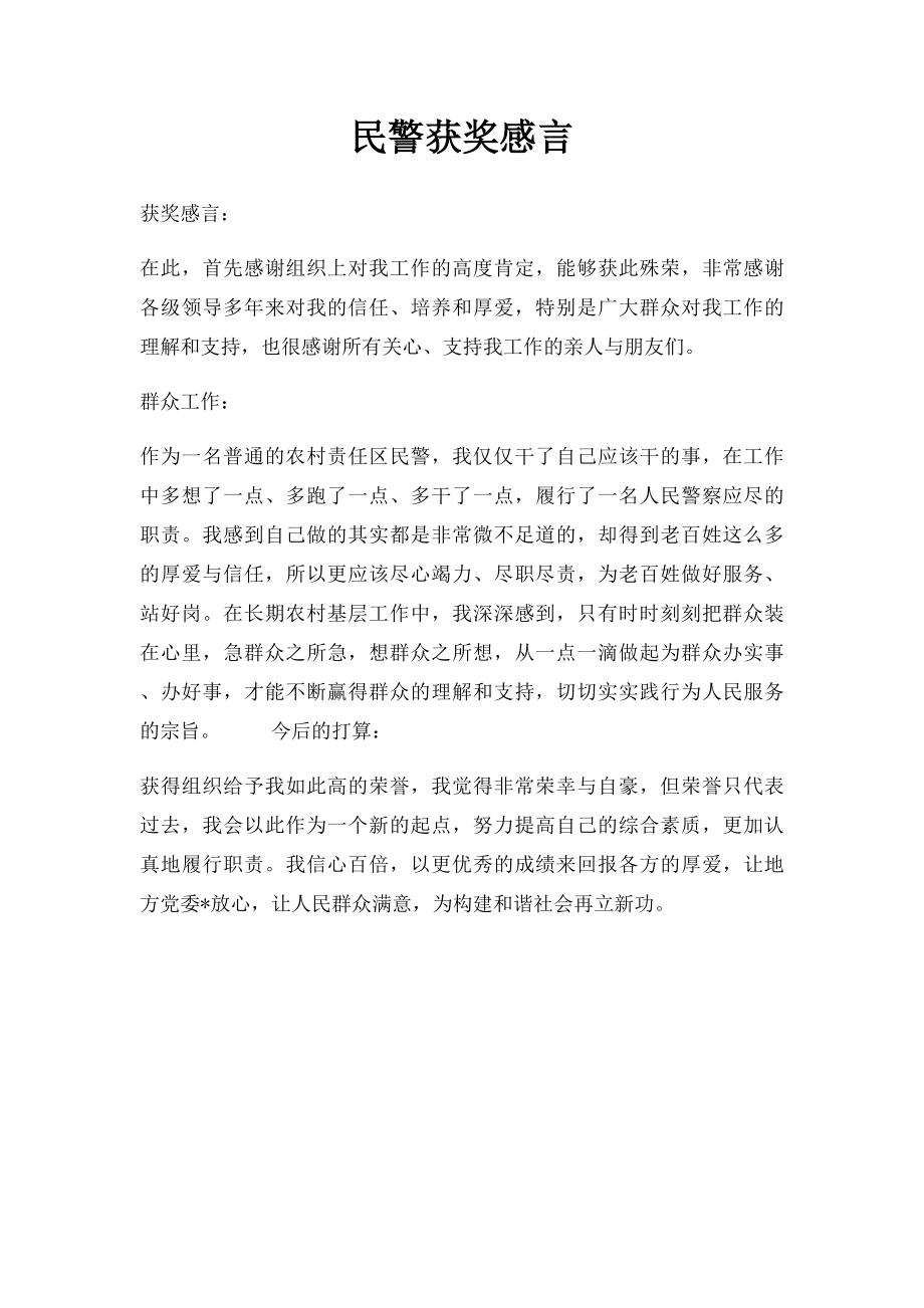 民警获奖感言.docx_第1页