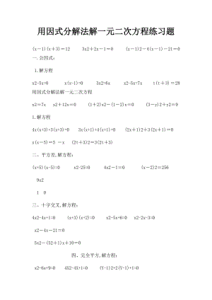 用因式分解法解一元二次方程练习题(1).docx