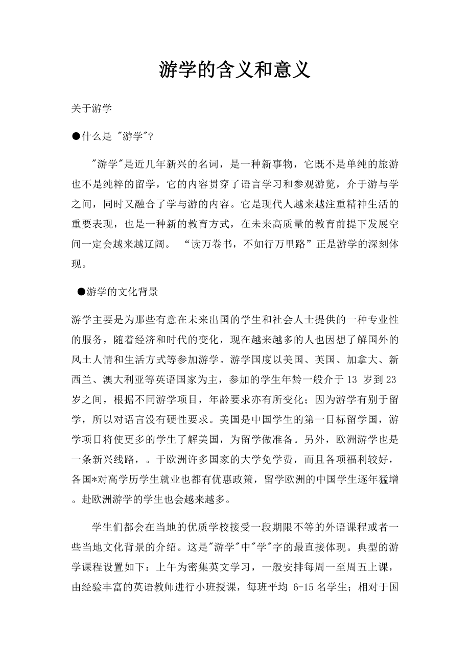 游学的含义和意义.docx_第1页