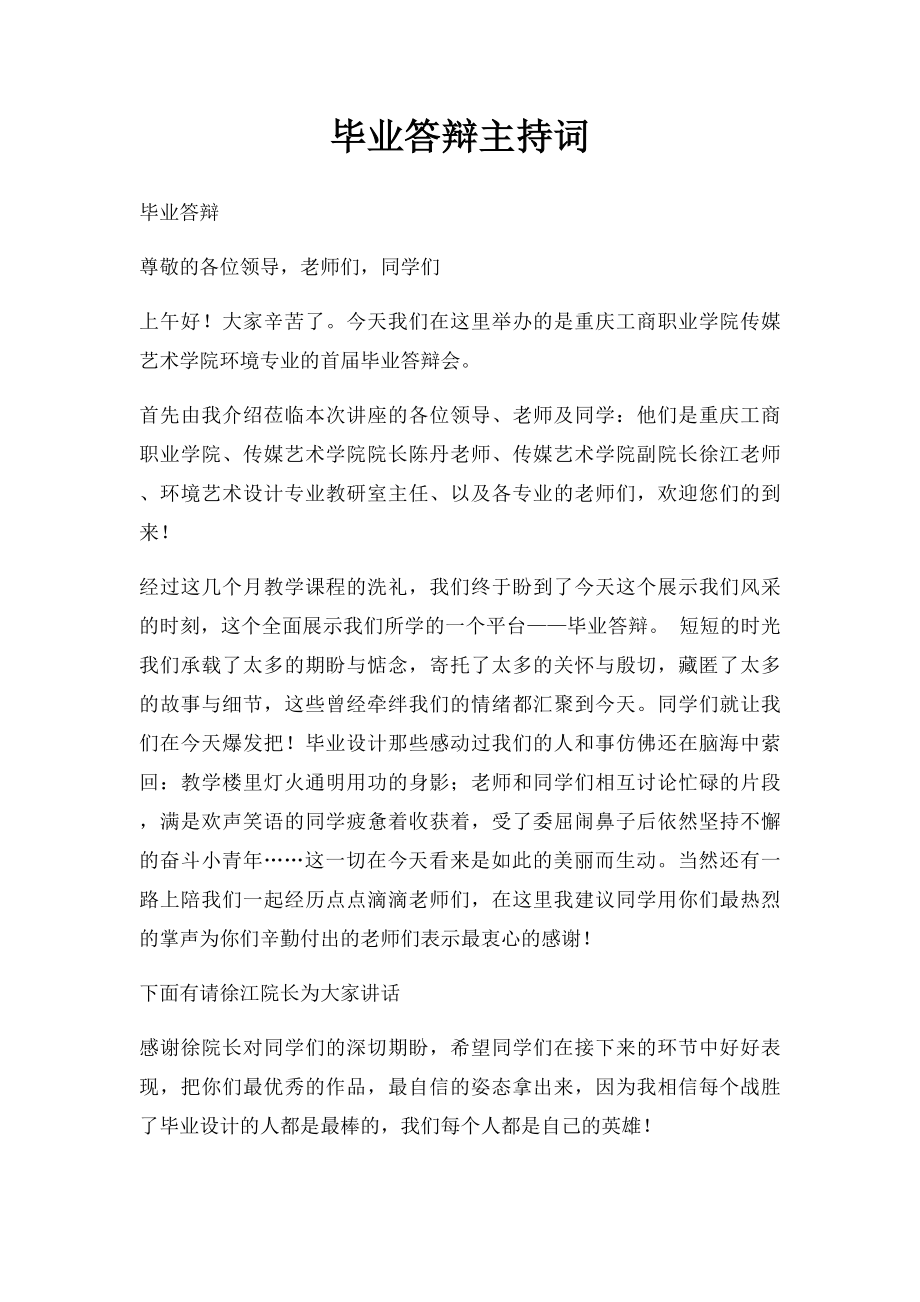 毕业答辩主持词.docx_第1页